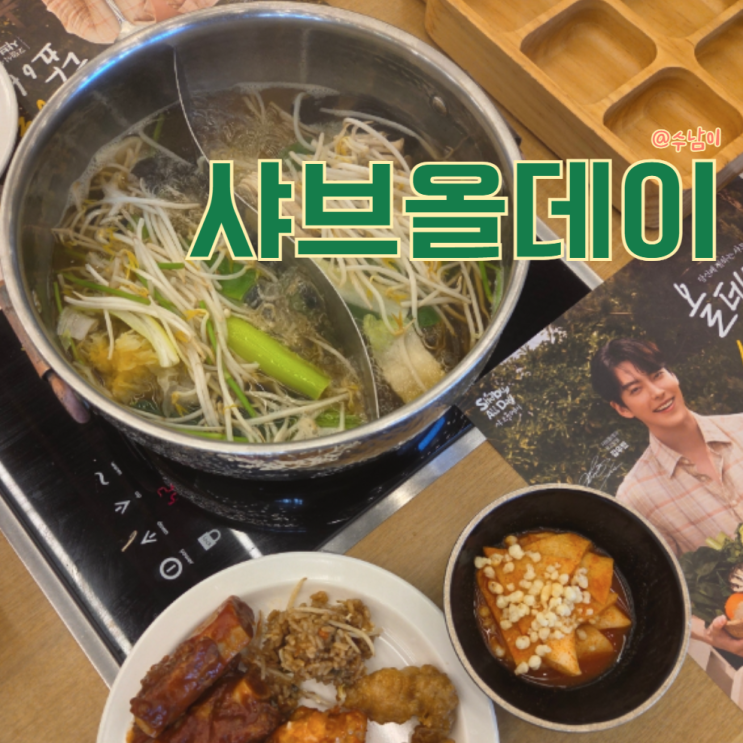  부산 영도 샤브샤브 맛집 – 샤브올데이 영도점