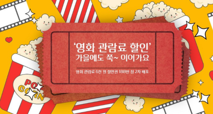  8일부터 6000원 영화 할인권, 2차 배포! CGV·메가박스·롯데시네마 사용 방법은?