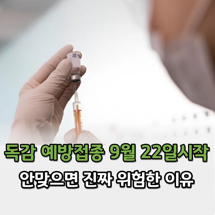  올해 독감 예방접종 9월부터 시작! 지금 바로 맞아야하는 이유