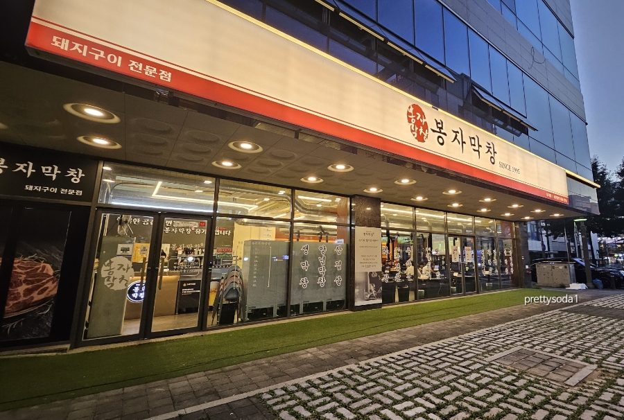 봉자막창 옥포점 사진 2