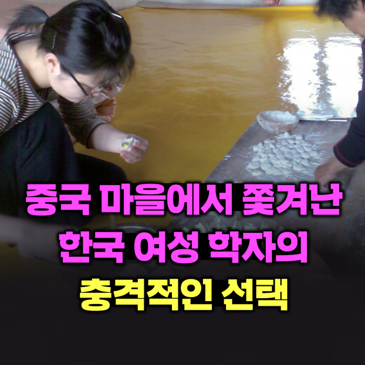  중국 마을에서 쫓겨난 한국 여성 학자의 충격적인 선택