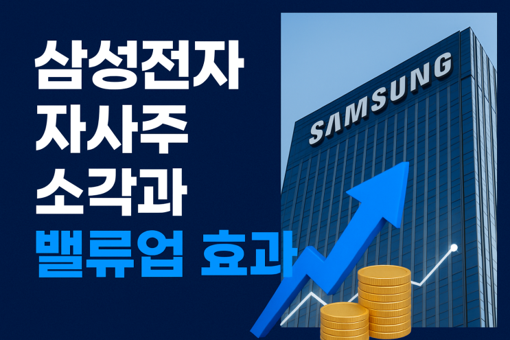  삼성전자, 자사주 소각의 진짜 이유: 밸류업 효과 심층 분석
