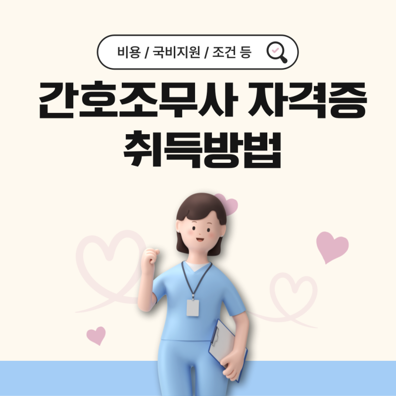 간호조무사 자격증 취득방법 비용 시험 국비지원