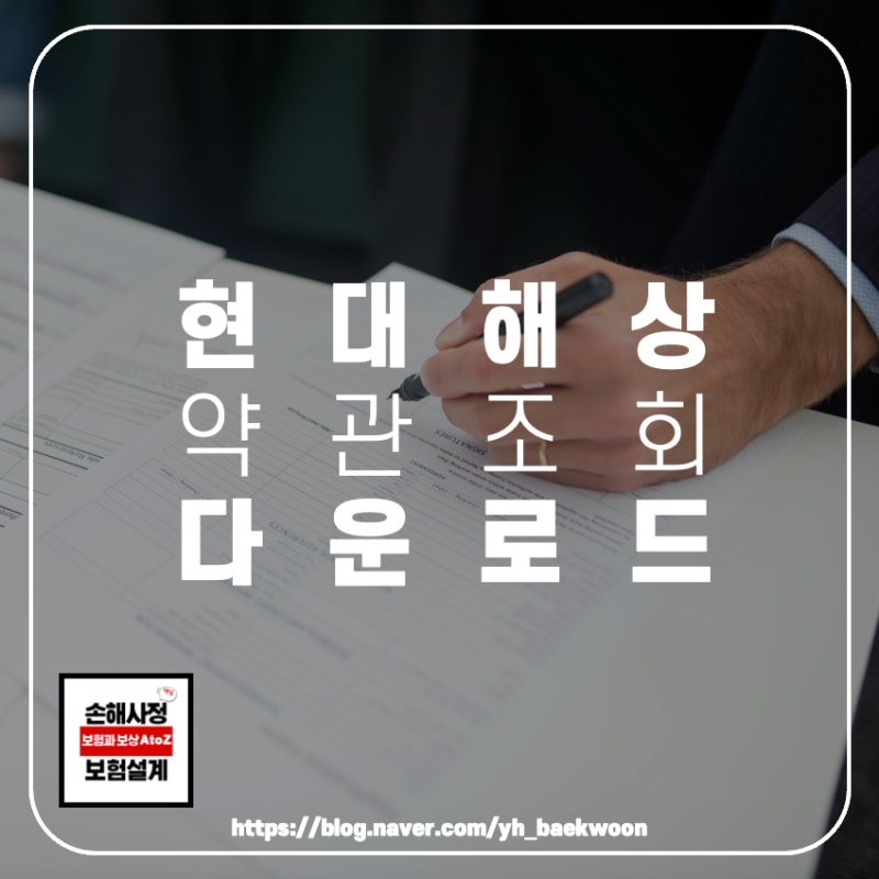 현대해상 약관 조회 및 다운로드 방법