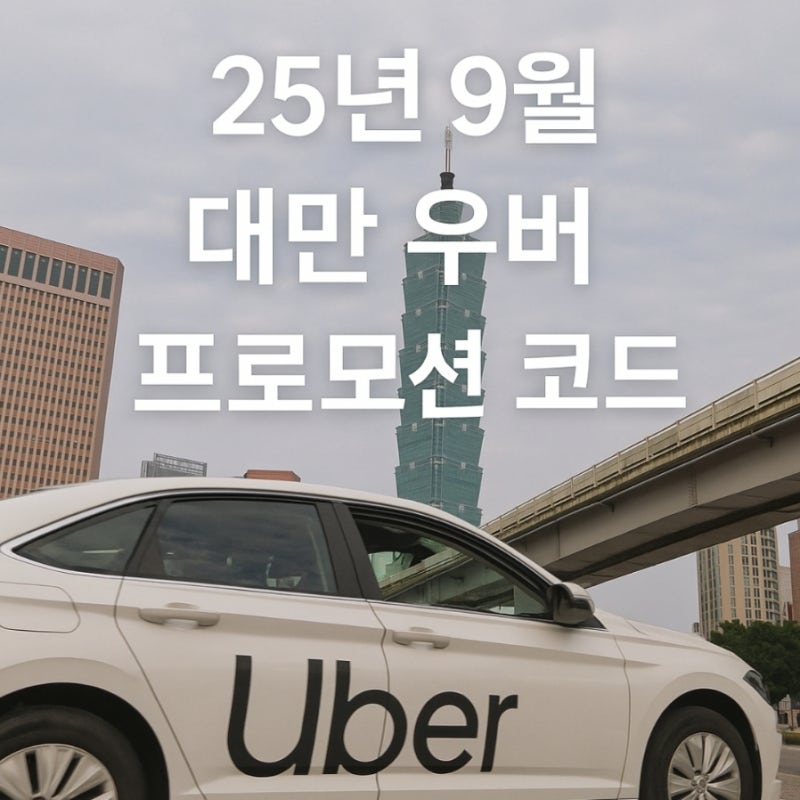 대만 우버 프로모션 코드 총정리｜2025년 9월 최신 할인 혜택 가이드