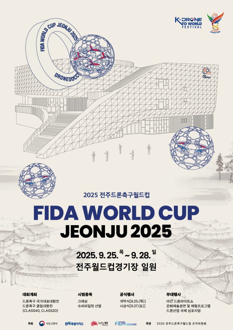 <b>전주</b>에서 2025 <b>드론축구월드컵</b>을 개최 하네요!