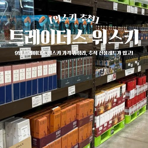  트레이더스 위스키 추천 9월 가격 총정리 추석선물세트 입고
