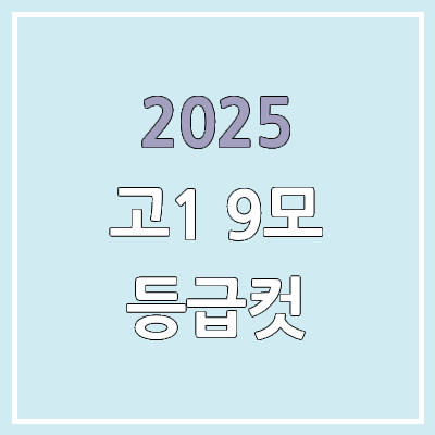2025년 고1 9월 학력평가 등급컷 | 통합사회, 통합과학 모의고사 등급컷