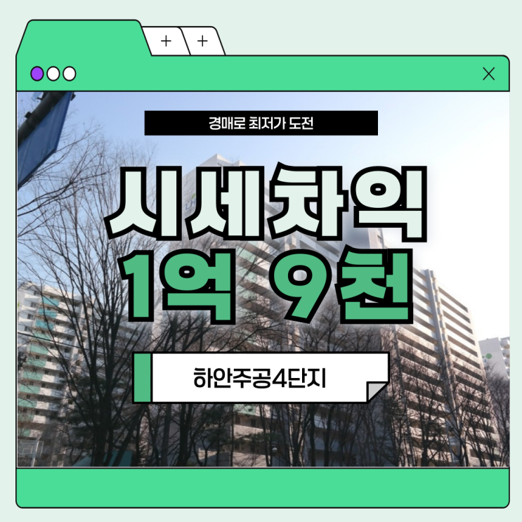  광명아파트경매 재건축 아파트 하안주공4단지