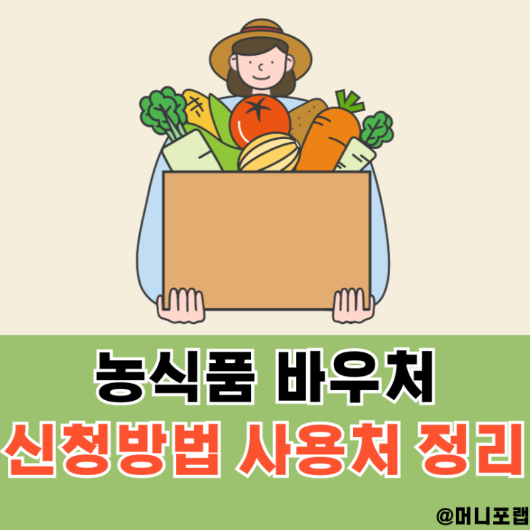  농식품 바우처 카드 사용처, 편의점과 신청 방법까지 완벽 정리