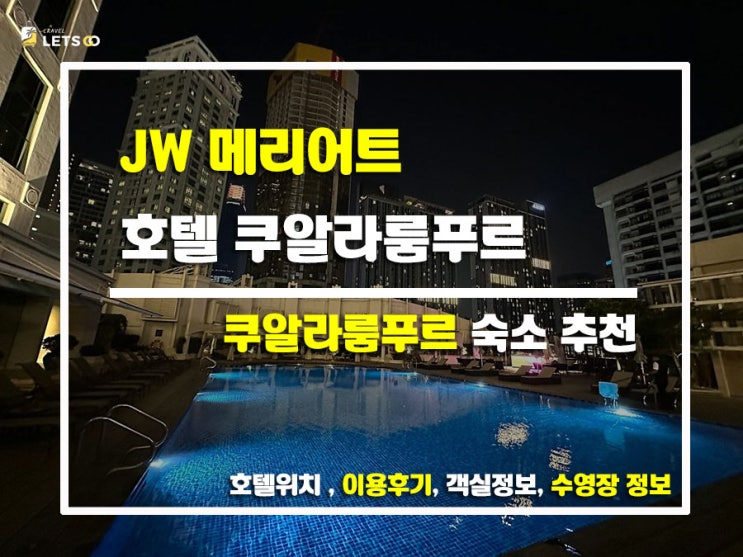  쿠알라룸푸르 럭셔리 여행, JW 메리어트 호텔에서 보낸 완벽한 하루