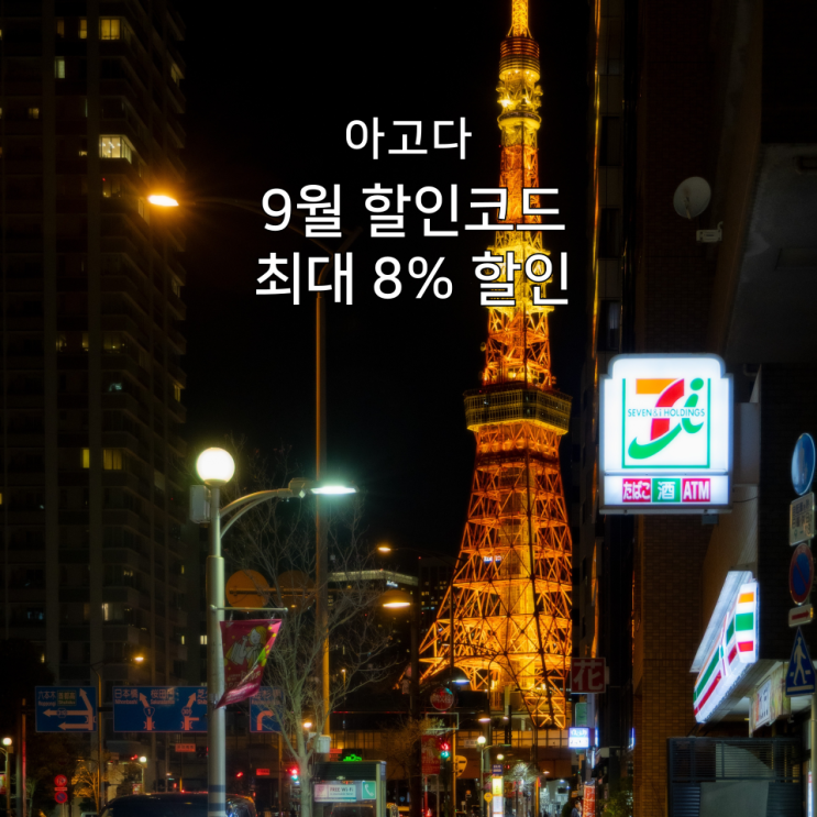  아고다 9월 할인코드 모음, 국내외 숙소 최대 8% 할인받는 방법