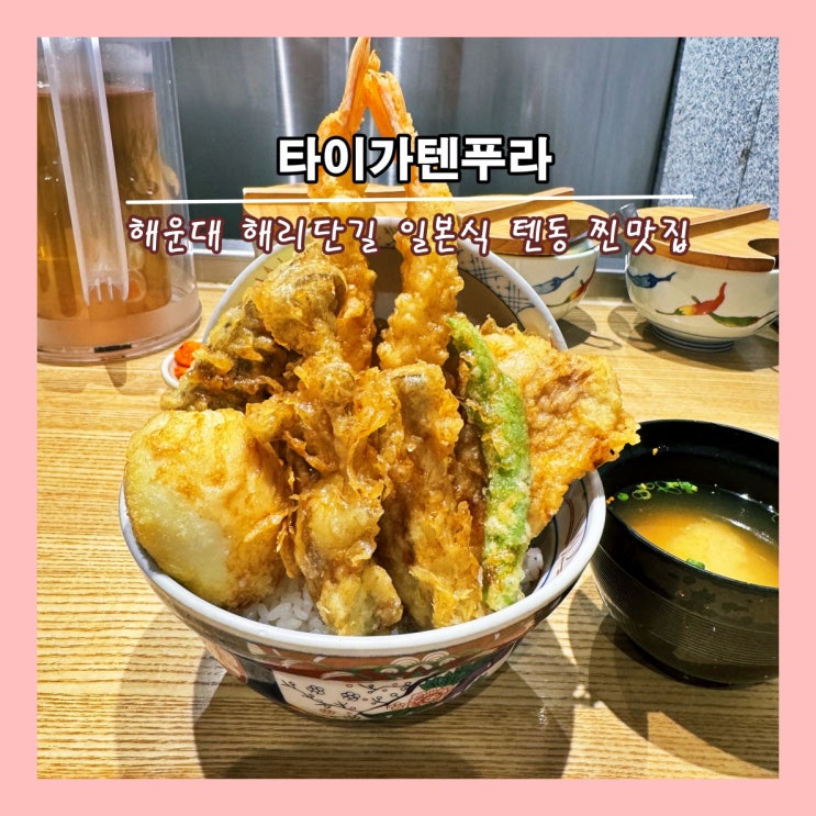  [부산] 해운대 해리단길 일본식 텐동 찐맛집 '타이가텐푸라'