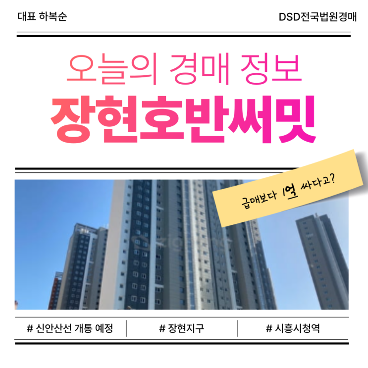  시흥 장현호반써밋 아파트 경매, 신안산선 호재까지?