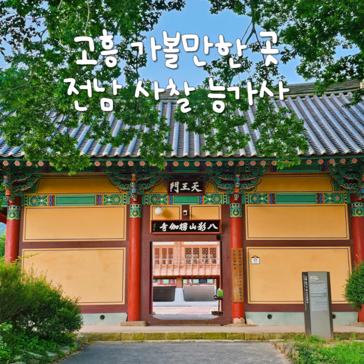  전라남도 고흥 여행 가볼만한곳 능가사