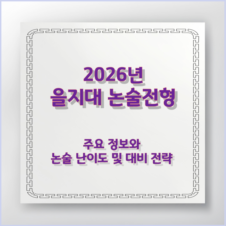  을지대 논술전형 주요 정보와 논술 난이도 및 대비 전략