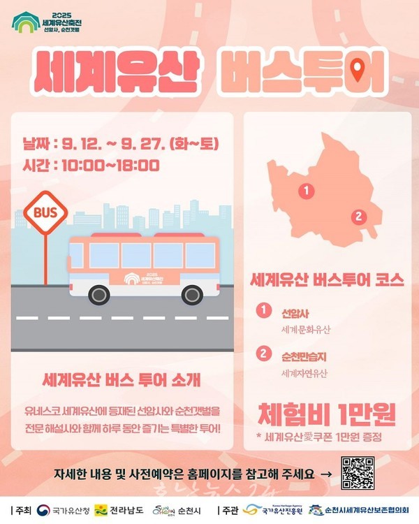  ‘2025 세계유산축전 선암사, 순천갯벌’ 버스투어 프로그램 운영..선암사와 순천만습지의 특별한 여정