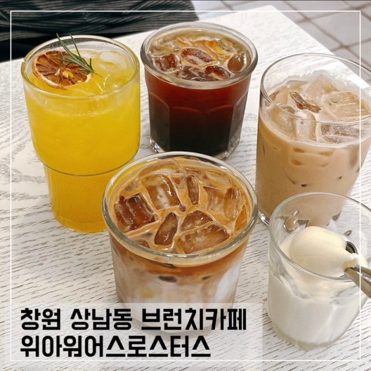  창원 상남동 브런치 카페 위아워어스로스터스