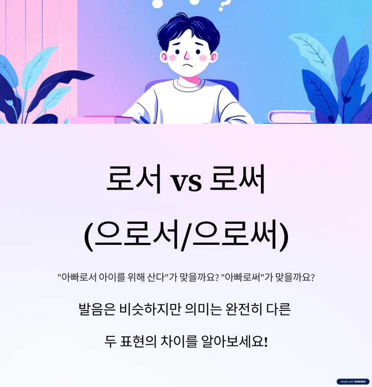  로서 로써 으로서 으로써 차이와 올바른 사용법