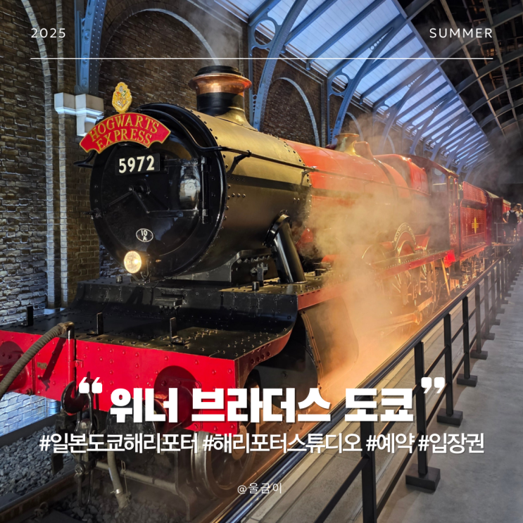  일본 도쿄 자유여행 해리포터 스튜디오 워너 브라더스 티켓 종류 버터맥주 굿즈 등 상세 후기