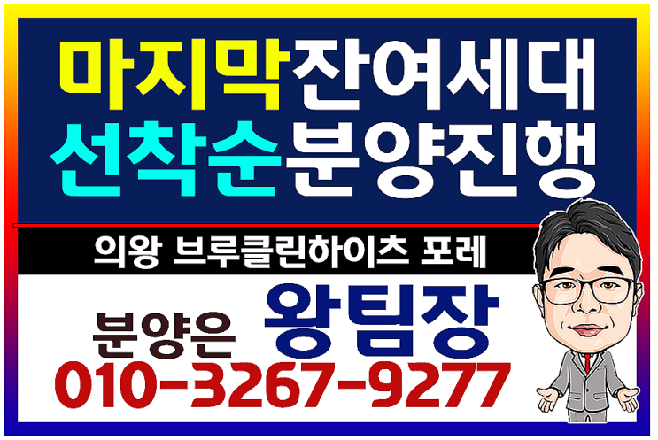  경기도 전원주택 의왕 타운하우스 브루클린 마지막 잔여세대 분양정보