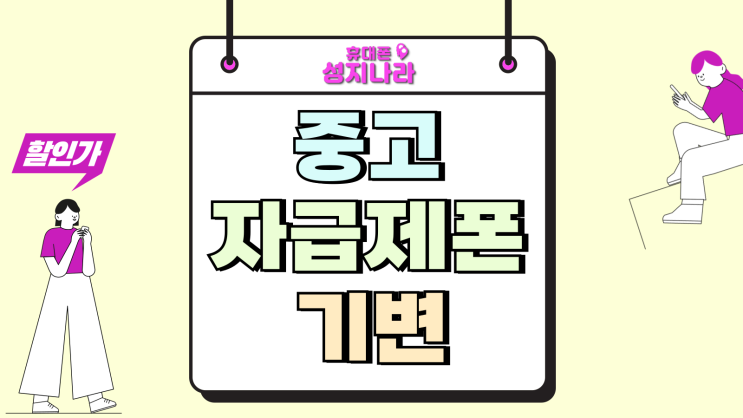  중고 자급제폰 확정 기변 전산 등록하는 방법