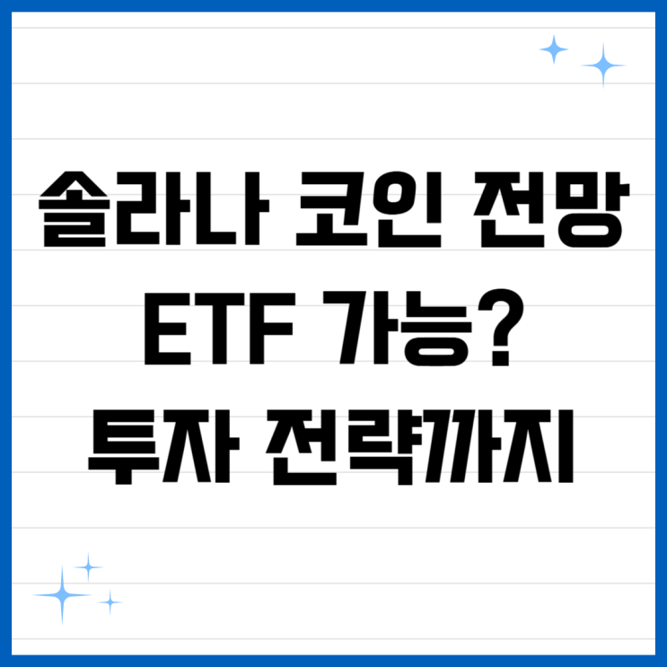 <b>솔라나</b> 코인 시세 전망 <b>ETF</b> 가능성까지 정리