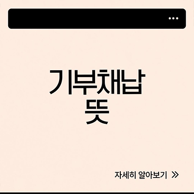  기부채납 뜻 위험한 건물 사례 알아봐요