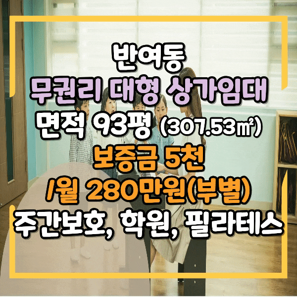  반여동 대형상가임대, 100평가량 상가임대, 학원, 주간보호센터, 대형사무실, 필라테스, 헬스장등 깔끔한 업종 입점하기 좋은 자리, 반여동 아파트 단지 끼고 있는 무권리 상가임대