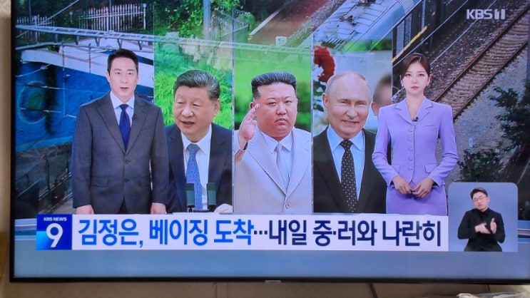  김정은 베이징 도착, ‘반미연대’ <b>북중러 정상</b> 집결