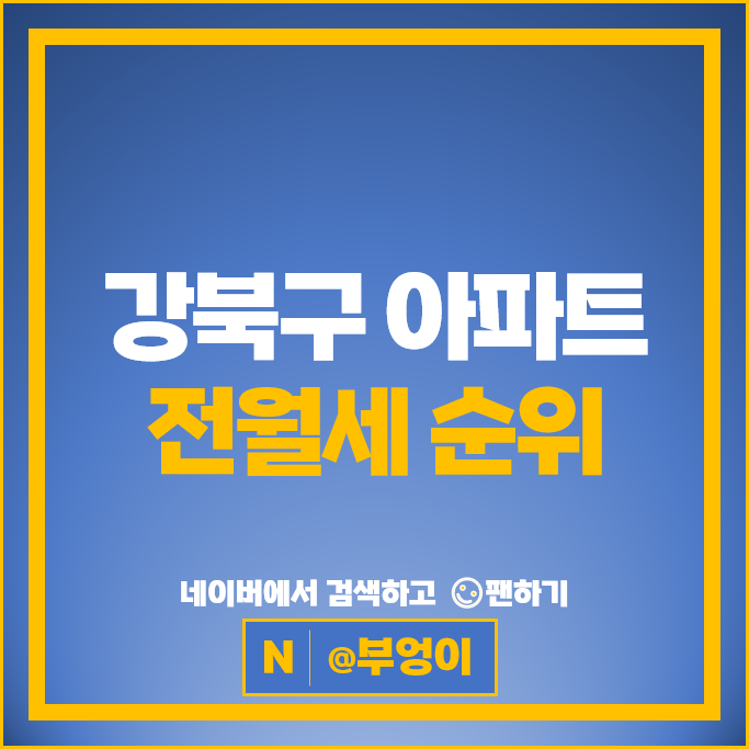 강북 아파트 전세 보증금 월세 계약 시세 미아동부센트레빌 꿈의숲롯데캐슬