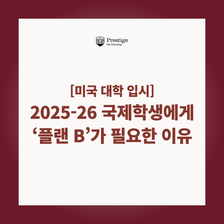  [미국 대학 입시] 2025-26 국제학생에게 ‘플랜 B’가 필요한 이유