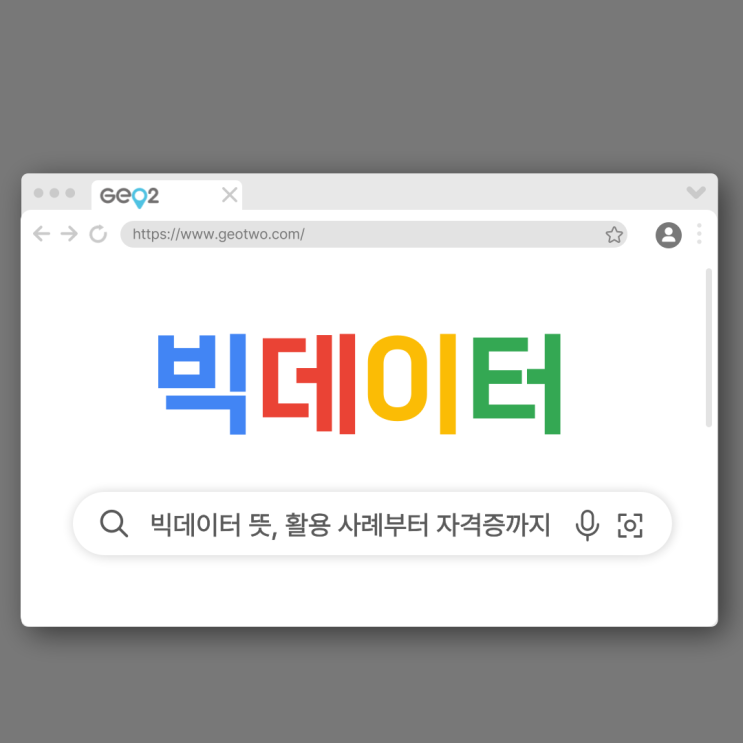  빅데이터 뜻, 전망, 직업, 활용 사례부터 빅데이터분석기사 시험정보까지 총정리!
