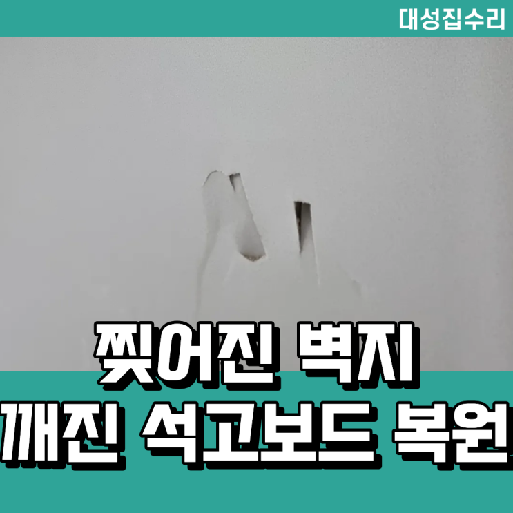 대전 찢어진 벽지복원 깨진 석고보드 벽구멍 보수 수리