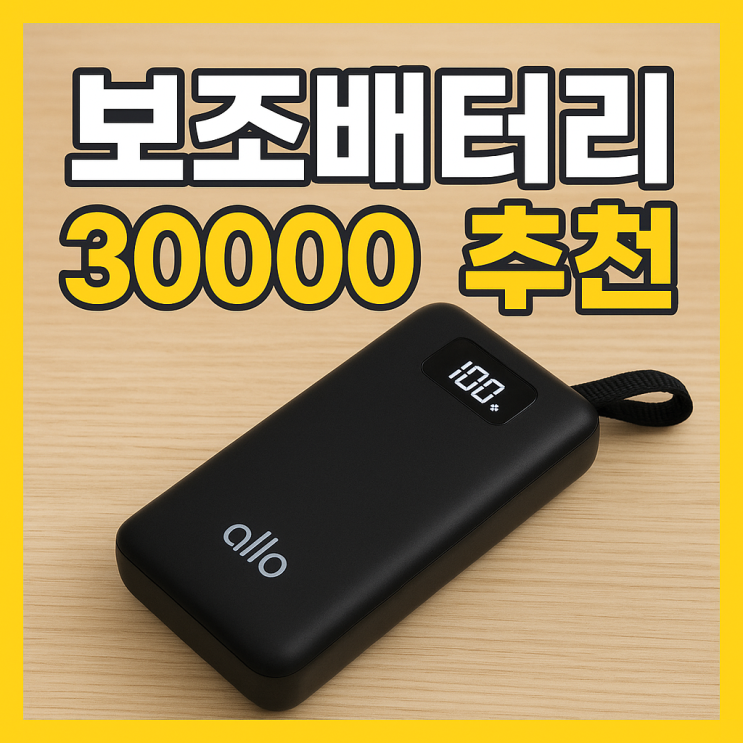  알로코리아 Allo 3000PD 30000mAh 보조배터리 후기: 대용량·고속충전·휴대성 완벽 조합