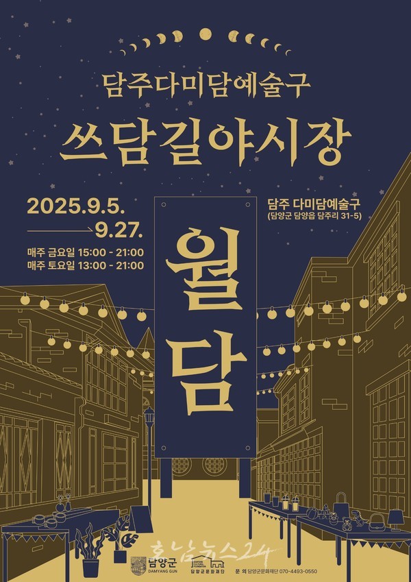  (재)담양군문화재단, 가을밤 밝히는 ‘쓰담길 야시장 월담’ 9월 5일 개막