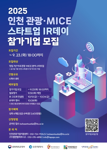 인천관광공사, 관광·MICE 스타트업 투자유치 설명회 참가기업 모집