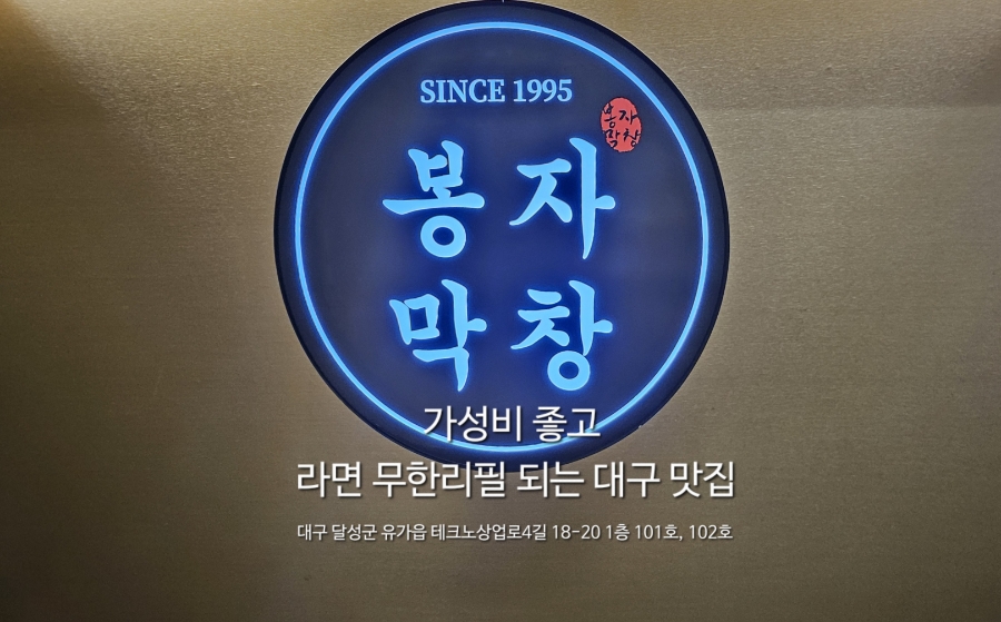 봉자막창 옥포점 사진 1