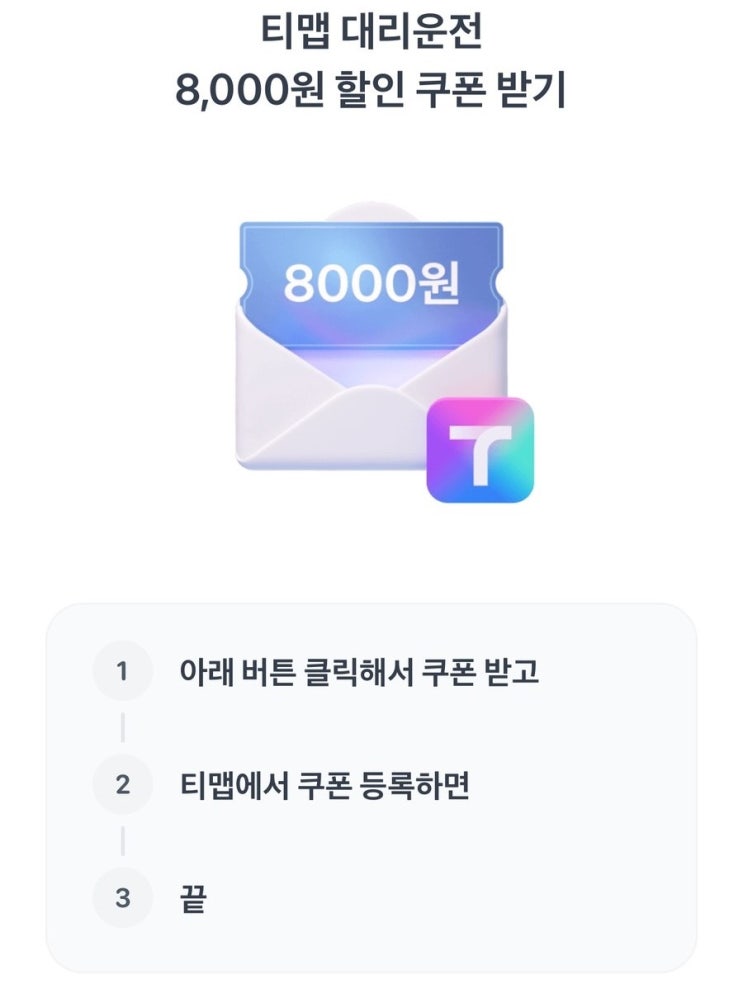 토스 이벤트 티맵 대리운전 8천원 할인 쿠폰 지급
