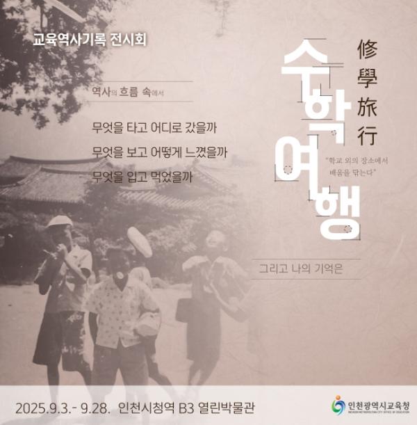 인천광역시교육청, ‘수학여행(修學旅行)-학교 외의 장소에서 배움을 닦는다’ 전시회 개최
