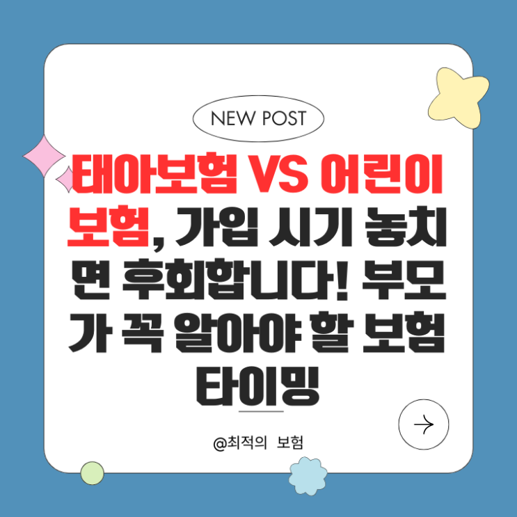  태아보험 vs 어린이보험, 가입 시기 놓치면 후회합니다! 부모가 꼭 알아야 할 보험 타이밍