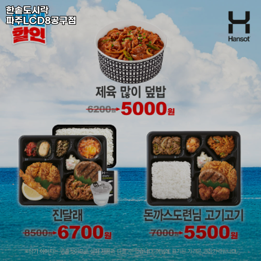 한솥도시락 파주LCD8공구점 사진 1