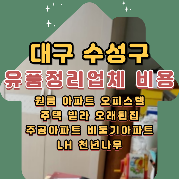  대구수성구유품정리 업체 비용 줄이는 방법