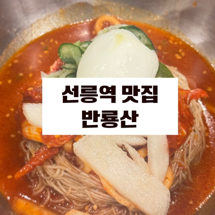  선릉맛집 블루리본 반룡산 회냉면 가릿국밥 왕만두 솔직후기