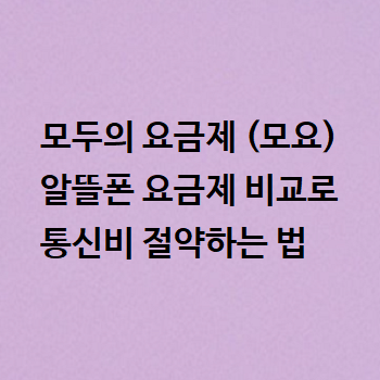  모두의 요금제 (모요) - 알뜰폰 요금제 비교로 통신비 절약하는 법