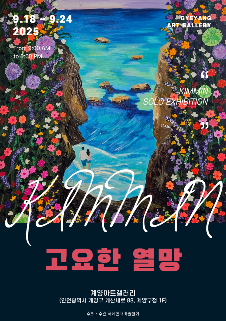  김민 개인전 - 고요한 열망  전시 공지