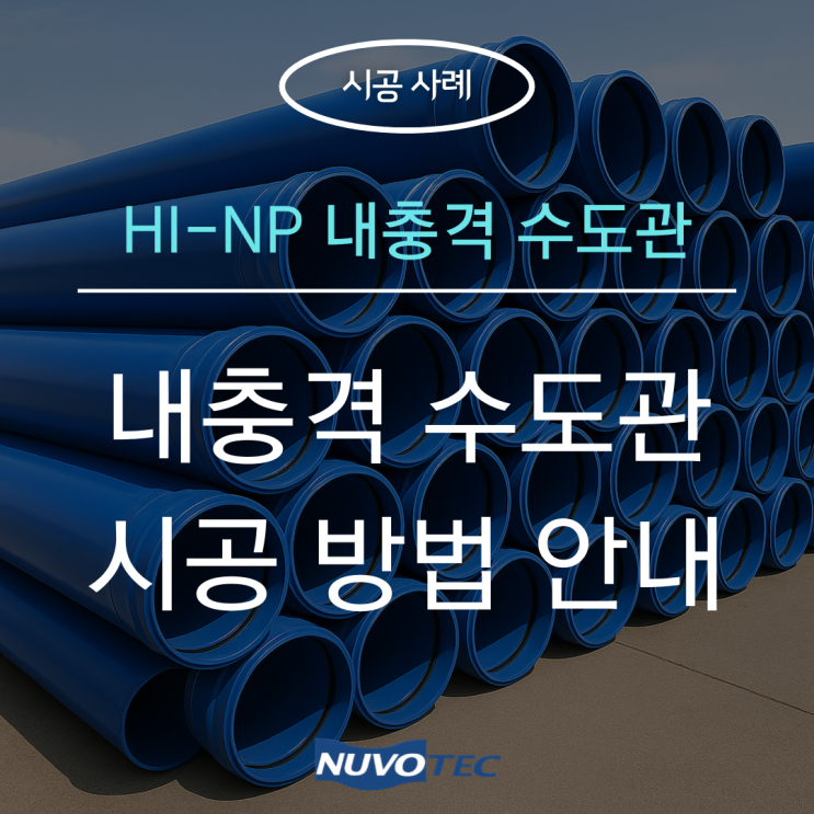  [시공사례#5] - 뉴보텍 HI-NP 내충격 수도관 시공 방법