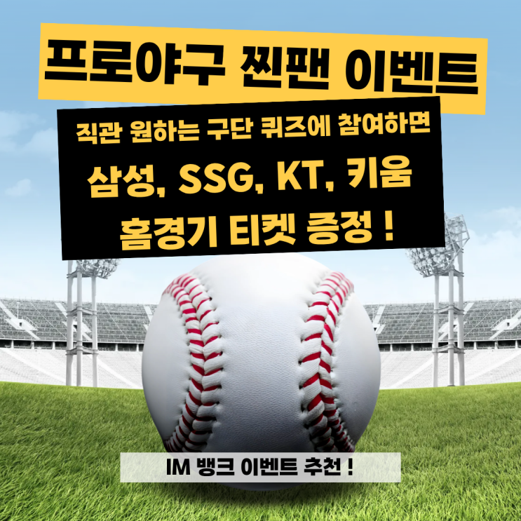  iM뱅크 프로야구 찐팬 이벤트 : 홈경기 직관 티켓을 받을 수 있는 무료 이벤트 정보부터 참여방법, 혜택까지 총정리 !