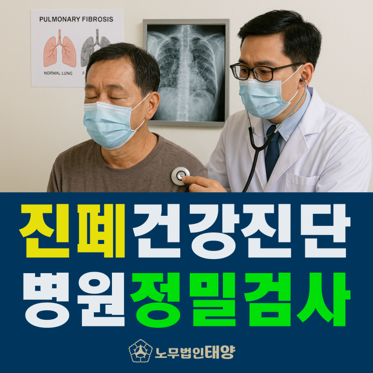  [진폐보상연금] 건강진단병원 정밀검사(산재신청절차)