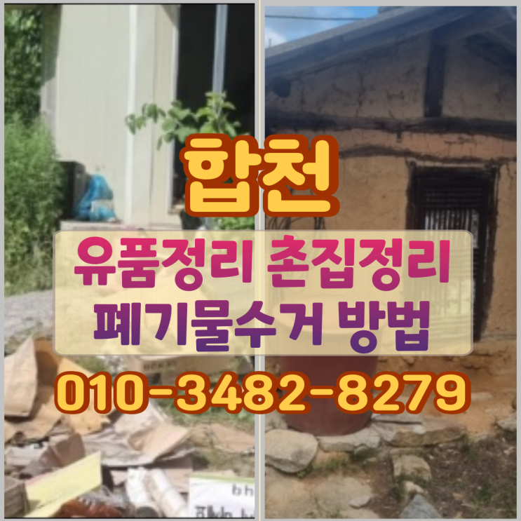  합천유품정리 촌집정리 폐기물수거 방법